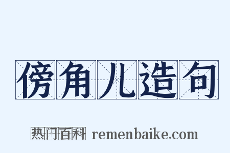 傍角儿造句是什么意思的图片